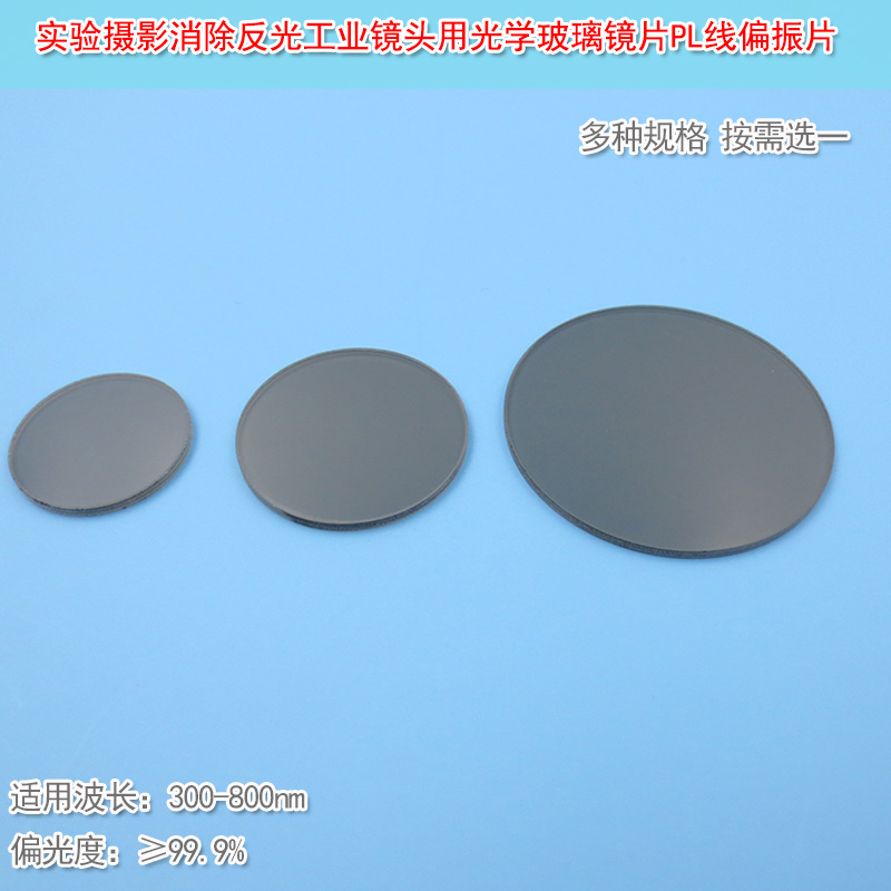 偏光片光学玻璃镜片PL线偏振片实验摄影消除反光工业镜头用