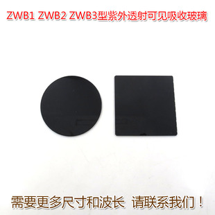 300 ZWB1 ZWB2 ZWB3型紫外透射可见吸收玻璃 350nm紫外光通过镜片