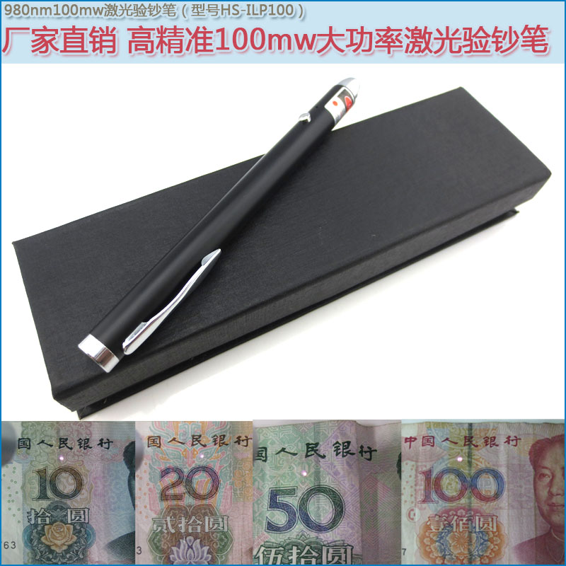 人民币RMB发票烟酒票据验证机器 精准980nm100mw红外线激光验钞笔
