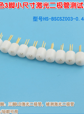 白色3脚小尺寸Laser diode LD三脚测试插座 激光二极管专用测试座