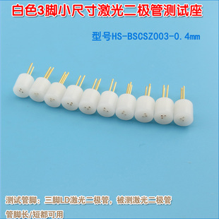 白色3脚小尺寸Laser diode LD三脚测试插座 激光二极管专用测试座