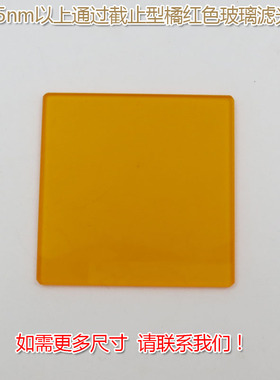 红光近红外光高透滤波镜片535nm以上通过CB535截止型光学橙色玻璃