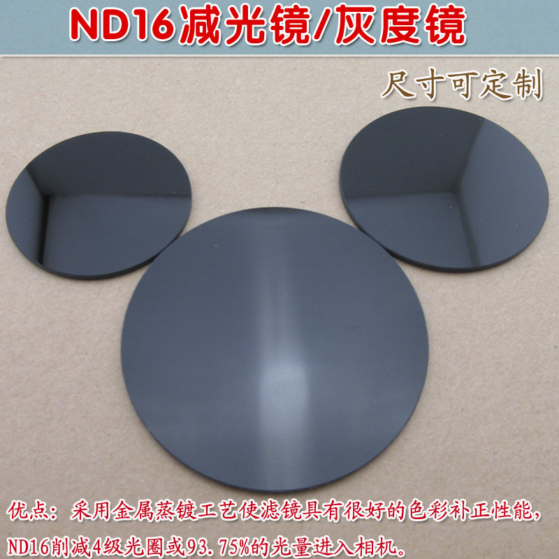 单反相机镜头中灰密度镜中性滤镜衰减率93.75% ND16减光镜灰度镜