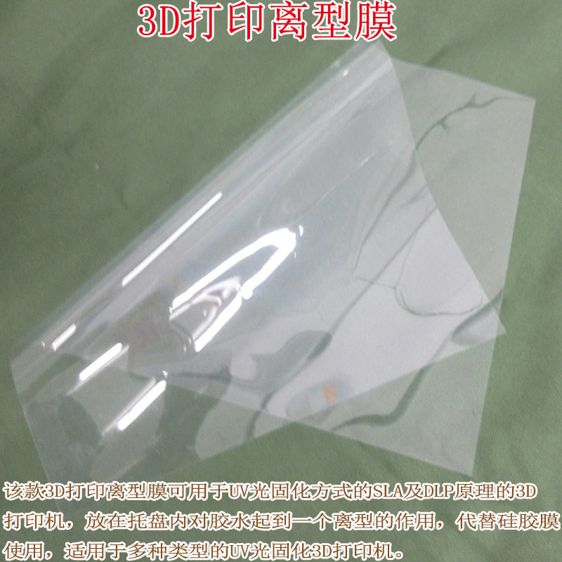 DLP紫外光UV固化光敏树脂脱离膜LCD SLA光敏固化3D打印机用离型膜