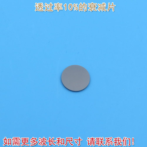 红绿蓝红外等全波段减光片减弱片吸收型玻璃片 透过率10%的衰减片 - 封面