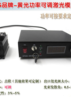 可见黄色光束镭射定位589nm20mw-3W黄光功率可调激光模组
