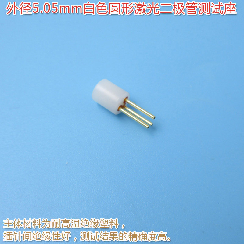 红外镭射LD专用插座 HS品牌白色圆形3脚激光二极管测试座检测座