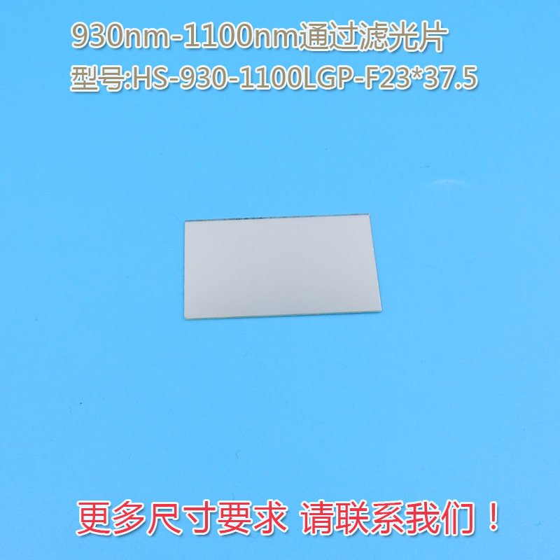 不可见光通光镜片红外带通玻璃片可定制 930nm-1100nm通过滤光片