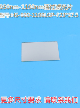 不可见光通光镜片红外带通玻璃片可定制 930nm-1100nm通过滤光片