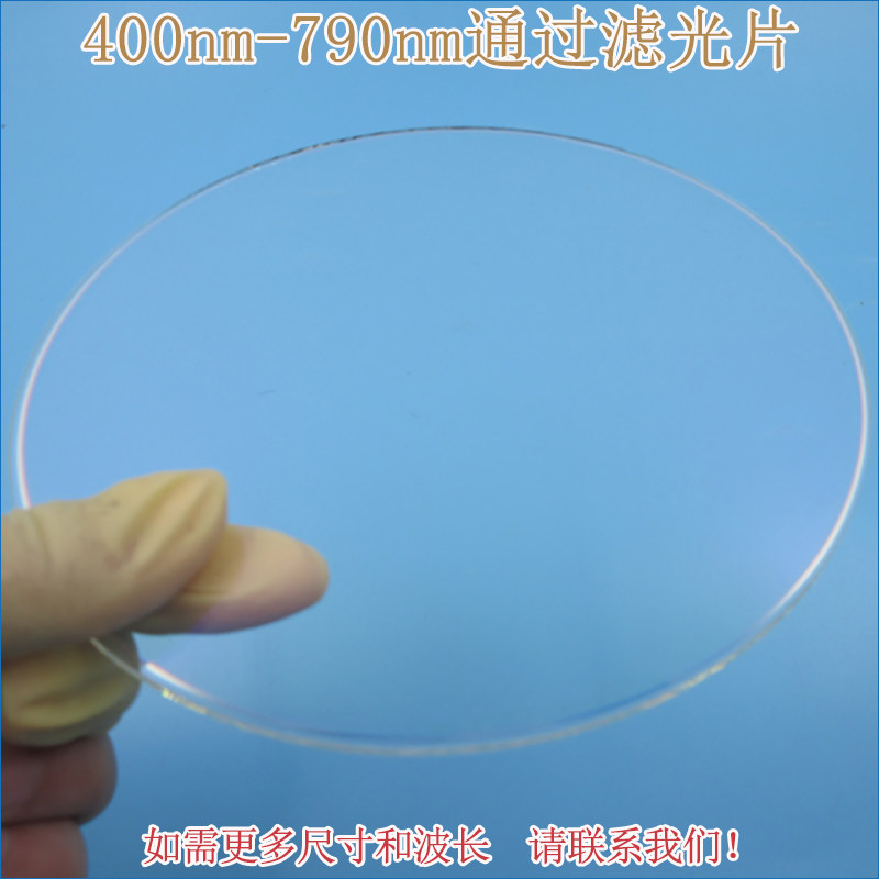 400nm-790nm可见光高透滤光片 进口镀膜玻璃片通光镜片尺寸可定制