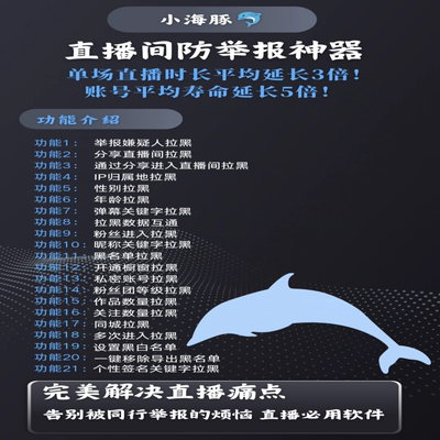小海豚守护者门神直播保镖DY防举报IP地区分享拉黑性别自动踢人