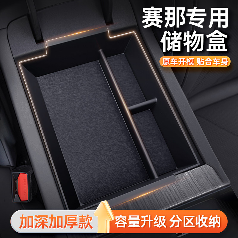 适用于丰田赛那中控储物盒汽车专用扶手箱收纳赛纳改装饰配件用品