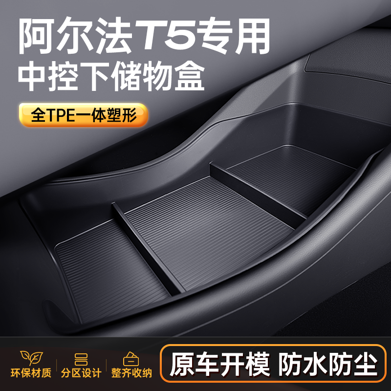 适用于阿尔法T5中控下储物盒扶手箱26款极狐汽车内饰改装配件用品,汽车用品/电子/清洗/改装,车载收纳箱/袋/盒,淘宝优惠券,粉丝福利购,淘宝优惠卷