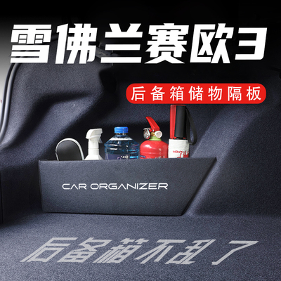 官方推荐雪佛兰赛欧3后备箱神器