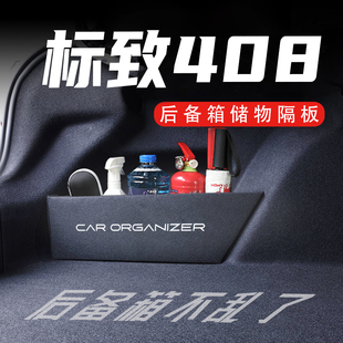 专用于标致408后备箱隔板24新款车载收纳箱盒改装配件套汽车用品