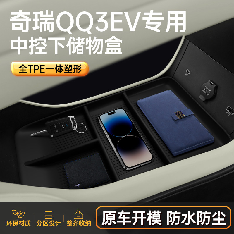 适用于奇瑞QQ3 EV中控下储物盒扶手箱2026款收纳汽车内饰改装配件