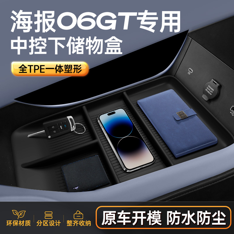 海豹06GT环保无味中控储物盒
