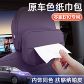 适用于 用 扶手箱纸巾包内饰改装 于零跑B10纸巾盒车载25款 座椅挂式