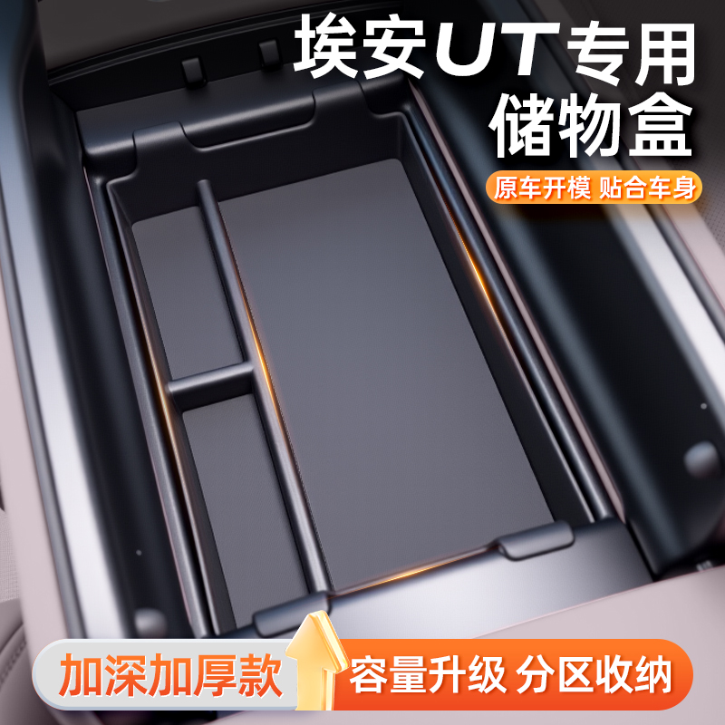 埃安UT环保无味中控储物盒
