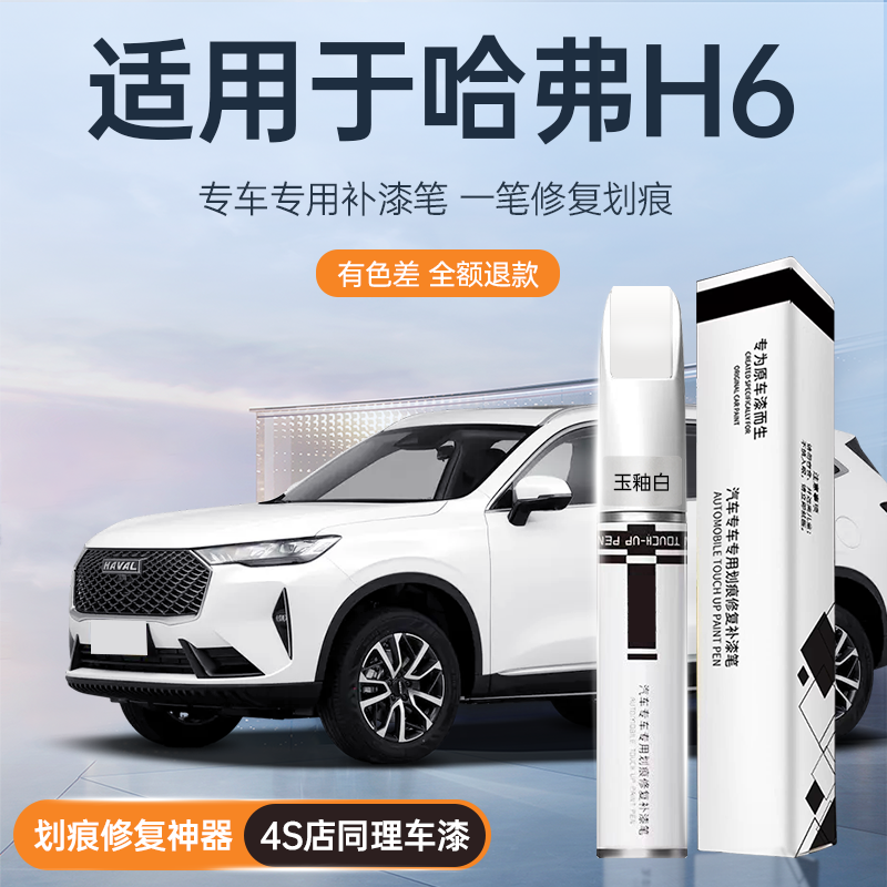 哈弗H6补漆笔玉釉白第三代哈佛汽车专用补车漆划痕修复神器国潮版,汽车零部件/养护/美容/维保,补漆笔,淘宝优惠券,粉丝福利购,淘宝优惠卷