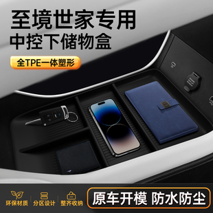 适用于至境世家中控下储物盒扶手箱2026款汽车内饰改装配套件用品