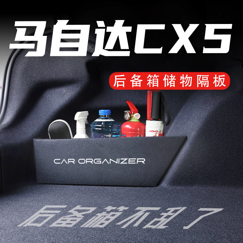 马自达CX-5后备箱隔板置物收纳盒
