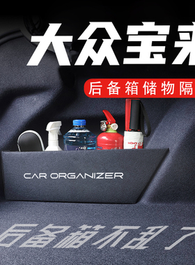 专用大众宝来08-23款后备箱隔板汽车用品魔盒配件收纳箱储物盒改