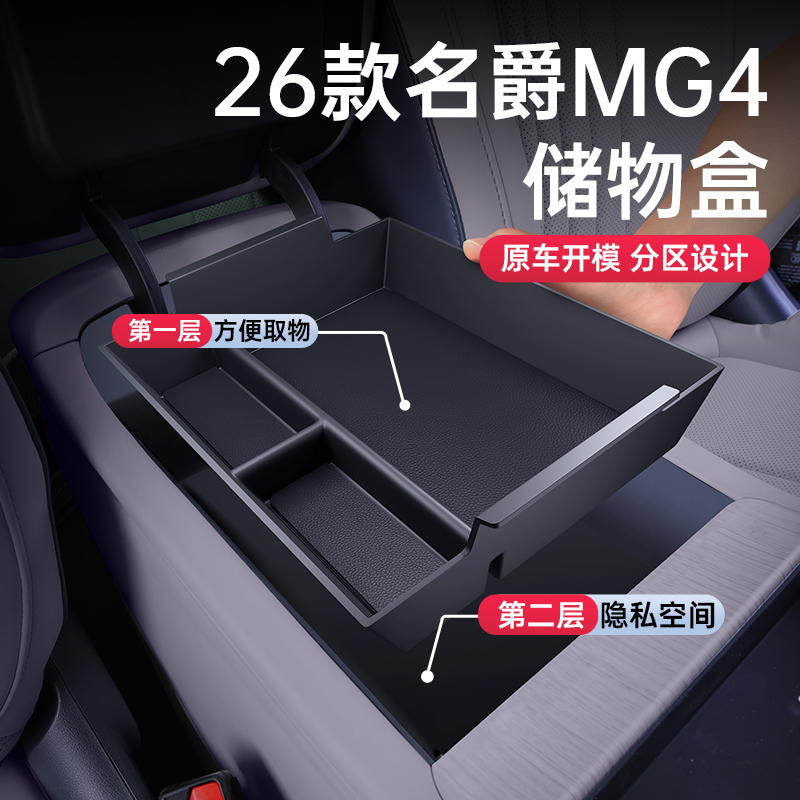 适用于26款名爵MG4扶手箱储物盒
