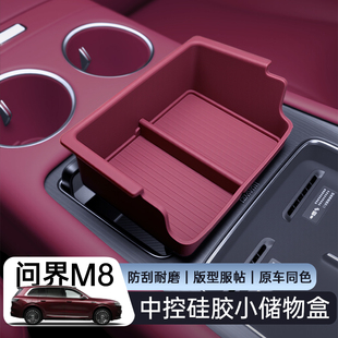 硅胶保护垫改装 适用于问界M8中控小储物盒25新款 内饰配件用品大全
