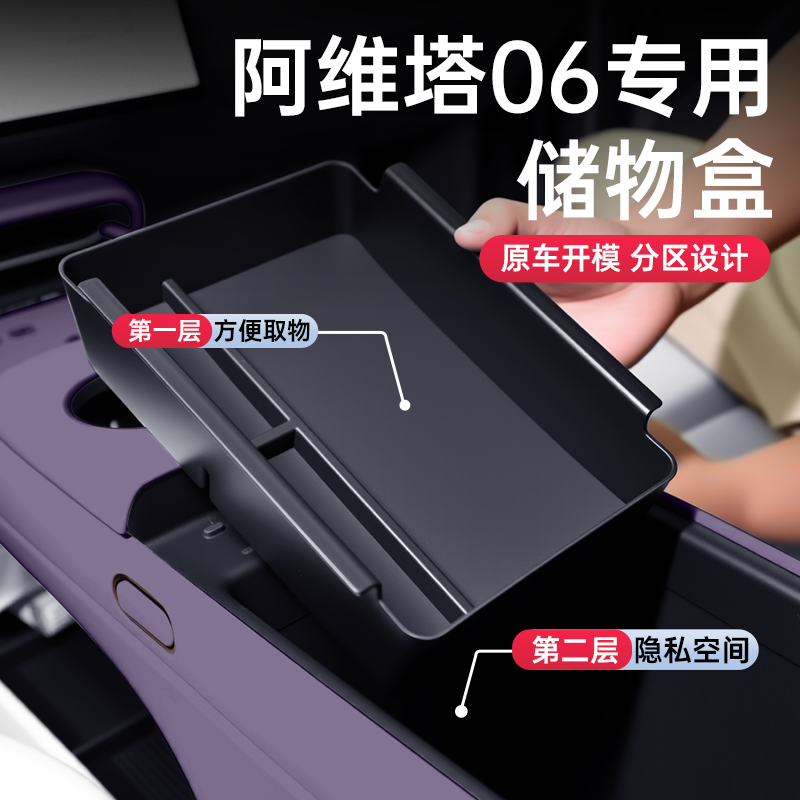 适用于阿维塔06车载专用扶手箱储物盒25款中控收纳改装饰配件用品