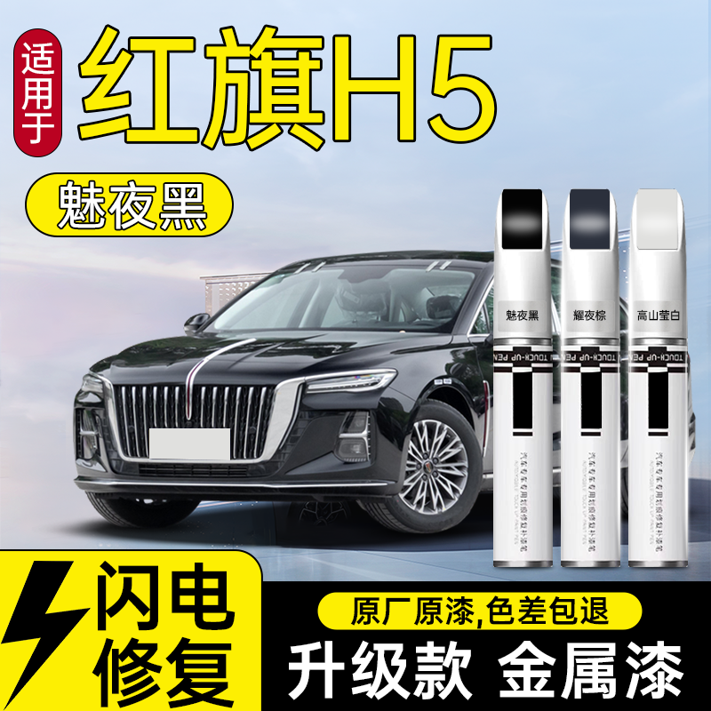 红旗H5补漆笔魅夜黑高山莹白汽车专用车身划痕修复配件神器用品