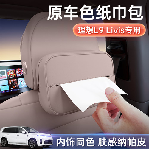 理想L9livis原车同色系纸巾盒