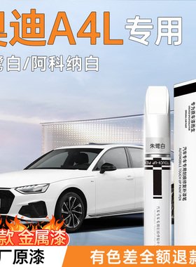 适用于奥迪A4L补漆笔朱鹭阿科纳白色汽车漆专用划痕修复神器用品