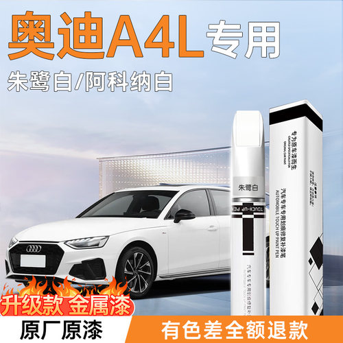 【色差包退】奥迪A4L专用补漆笔