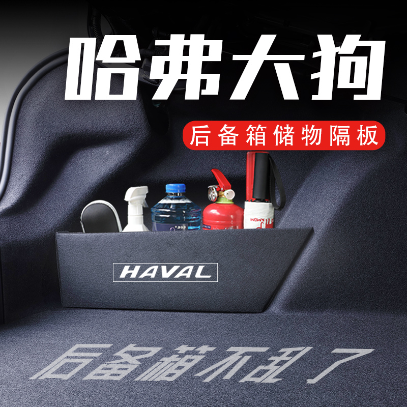 哈弗大狗后备箱隔板置物收纳盒