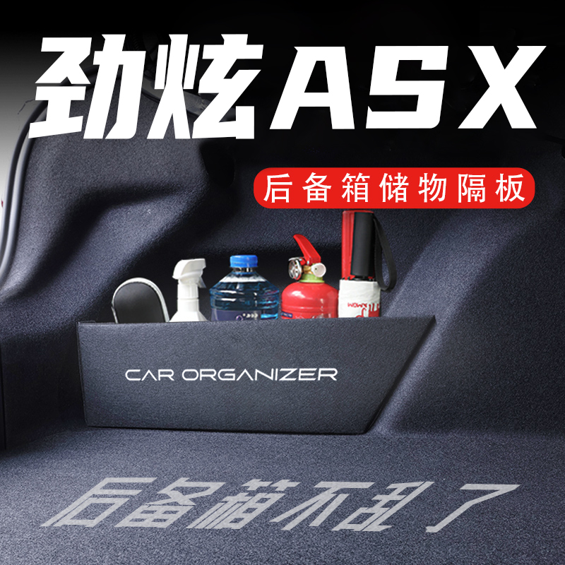 三菱劲炫后备箱隔板置物收纳盒