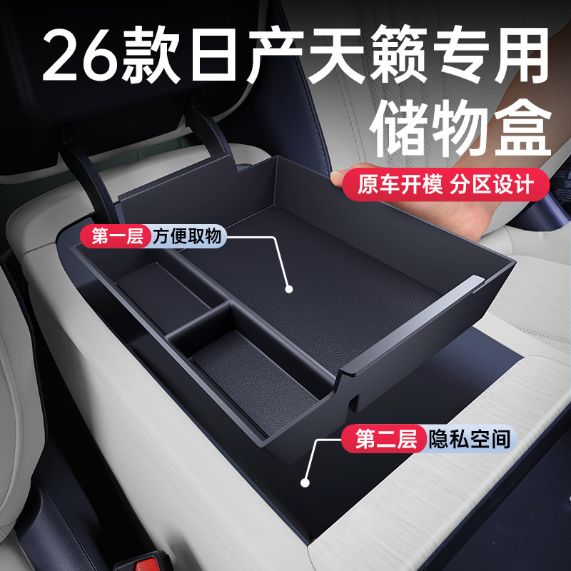适用于26款日产天籁扶手箱储物盒中控下收纳汽车内饰改装配件用品
