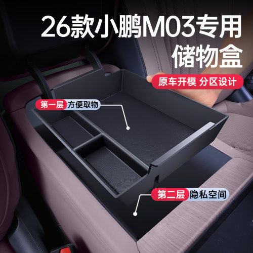 小鹏Mona03环保无味扶手箱储物盒