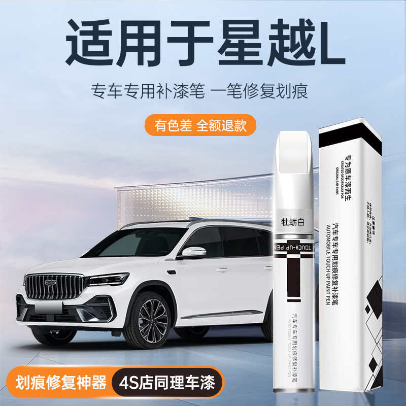 适用吉利星越L专用补漆笔汽车补漆神器墨玉黑极光银牡蛎白玄武灰