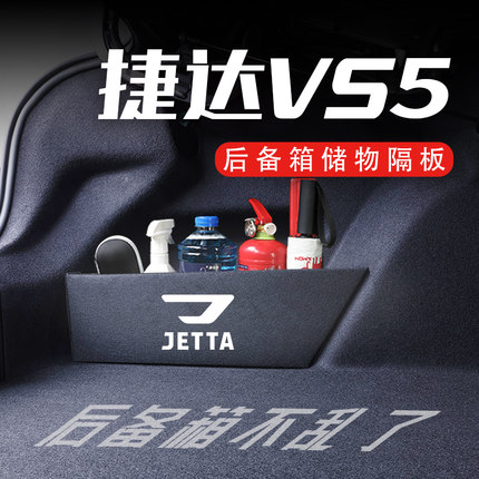 专用于捷达VS5后备箱隔板2019-23款置物收纳箱储物盒内饰用品大全