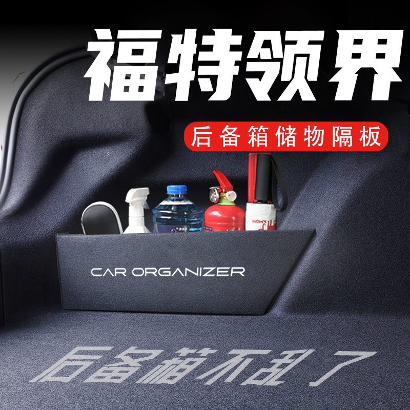 【官方推荐】福特领界后备箱神器