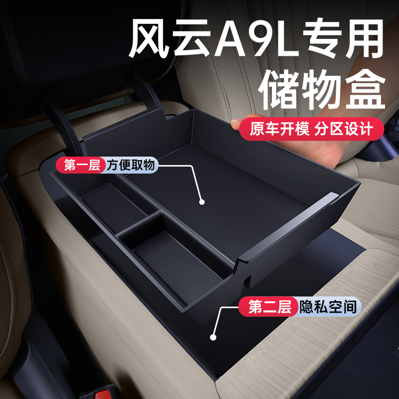 风云A9L专用扶手箱储物盒