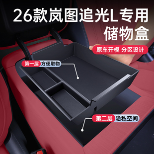 适用于岚图追光L扶手箱储物盒26款中控下汽车内饰改装配套件用品