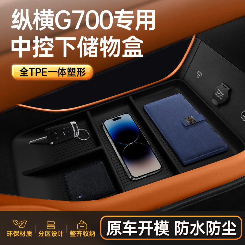 适用于捷途纵横G700中控下储物盒