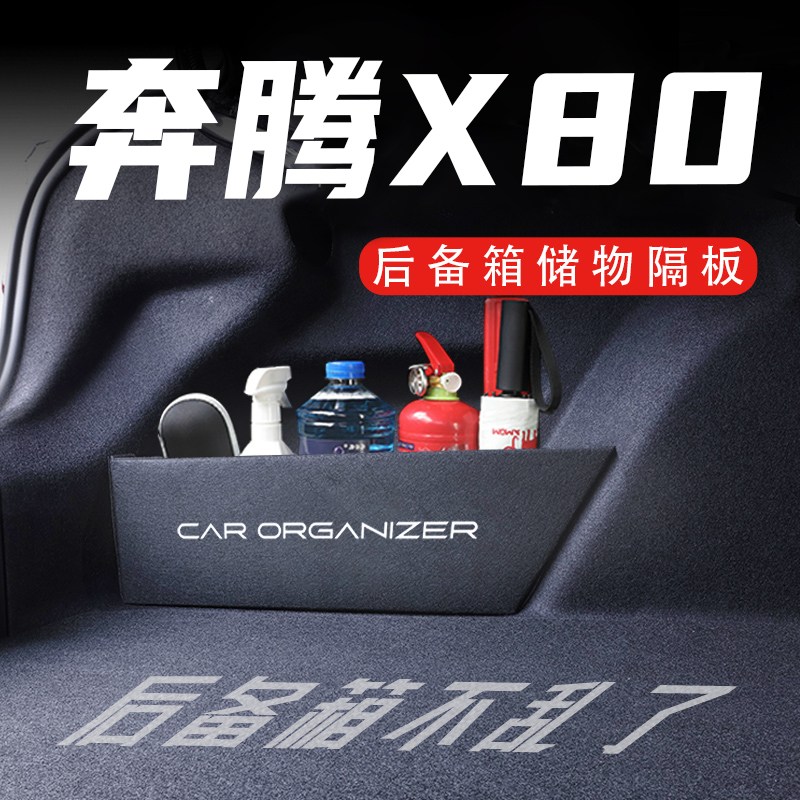 【官方推荐】奔腾X80后备箱神器
