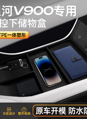 适用于银河V900中控下储物盒扶手箱2026款汽车内饰改装配套件用品