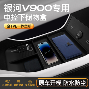 适用于银河V900中控下储物盒扶手箱2026款汽车内饰改装配套件用品