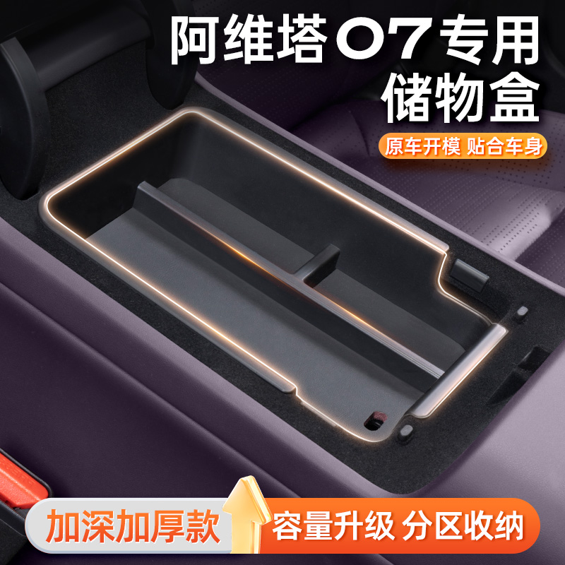阿维塔07扶手箱中控专用储物盒