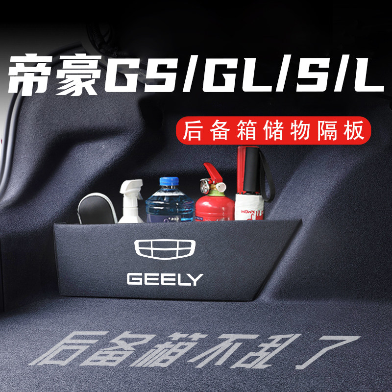 专用于帝豪/帝豪S/L/GL/GS新款老款后备箱隔板车载收纳盒汽车用品,汽车用品/电子/清洗/改装,车载收纳箱/袋/盒,淘宝优惠券,粉丝福利购,淘宝优惠卷