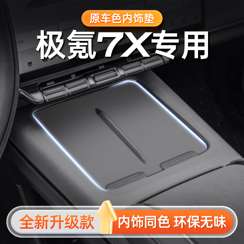 极氪7X原车打版真皮内饰防护垫